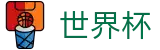 2026世界杯官网(SHIJIEBEI2026)官方中文站